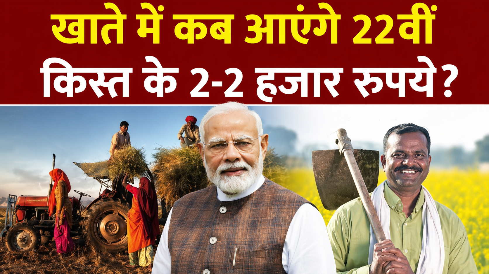"किसान निधि की 22वीं किस्त कब आएगी"